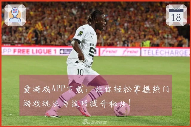 爱游戏APP下载，让你轻松掌握热门游戏玩法与技巧提升秘诀！
