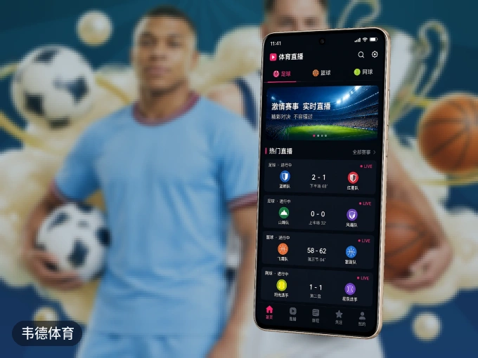 韦德体育 APP，精彩赛事触手可得