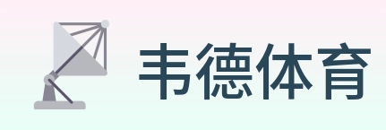 韦德体育 logo